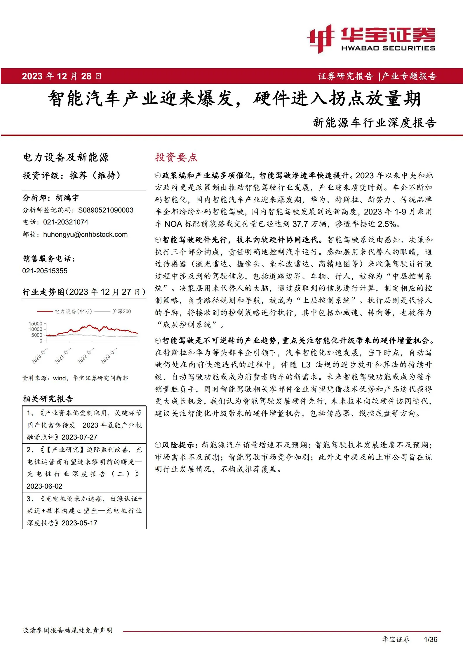 新能源车行业专题报告：智能汽车产业迎来爆发，硬件进入拐点放量期.pdf第1页