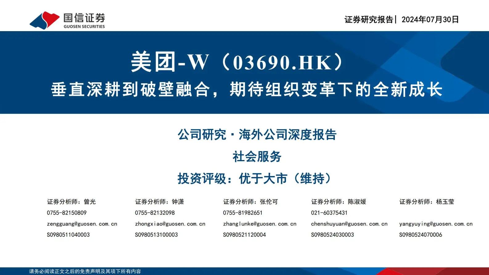 美团研究报告：垂直深耕到破壁融合，期待组织变革下的全新成长.pdf第1页