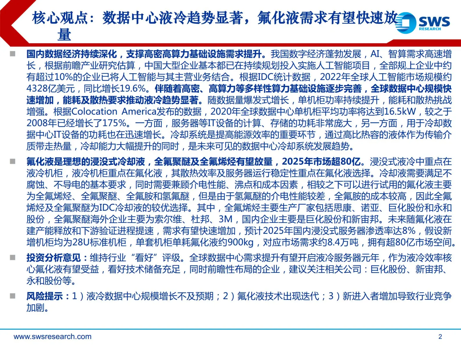 氟化液行业研究报告：数据中心液冷趋势显著，氟化液需求有望快速放量.pdf第2页