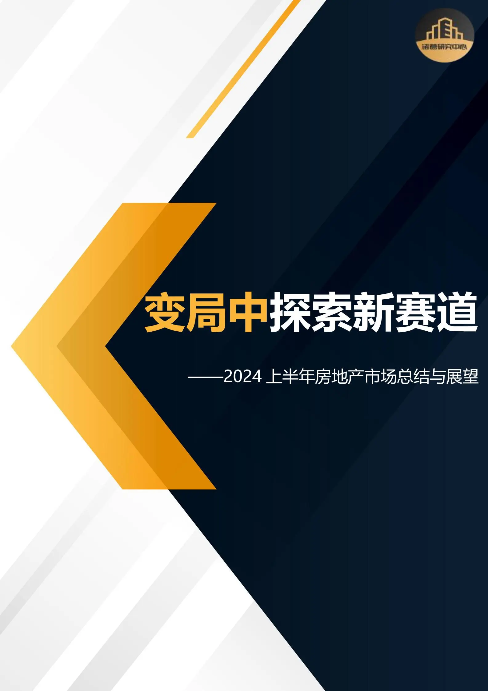 2024上半年房地产市场总结与展望：变局中探索新赛道.pdf第1页