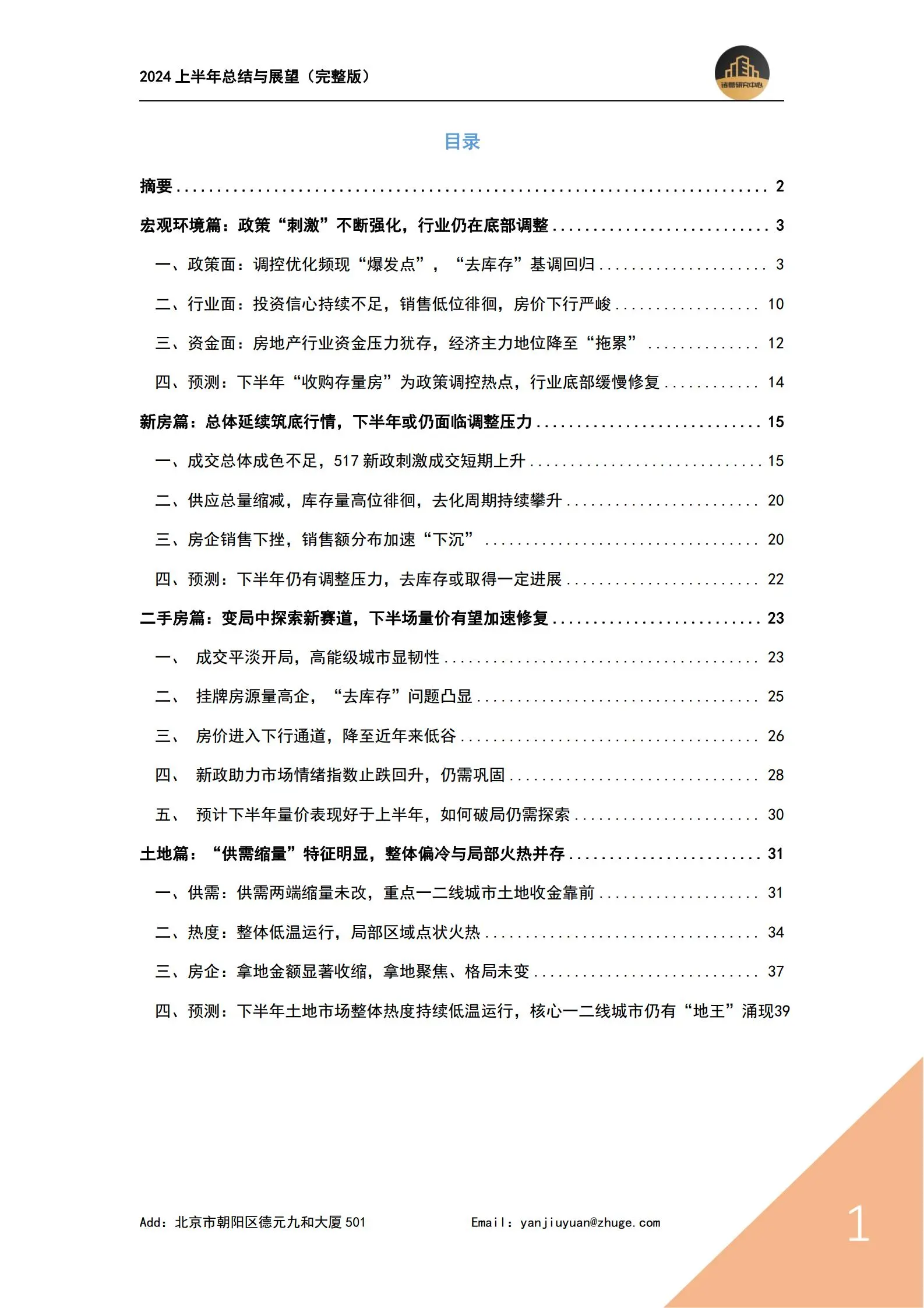 2024上半年房地产市场总结与展望：变局中探索新赛道.pdf第2页