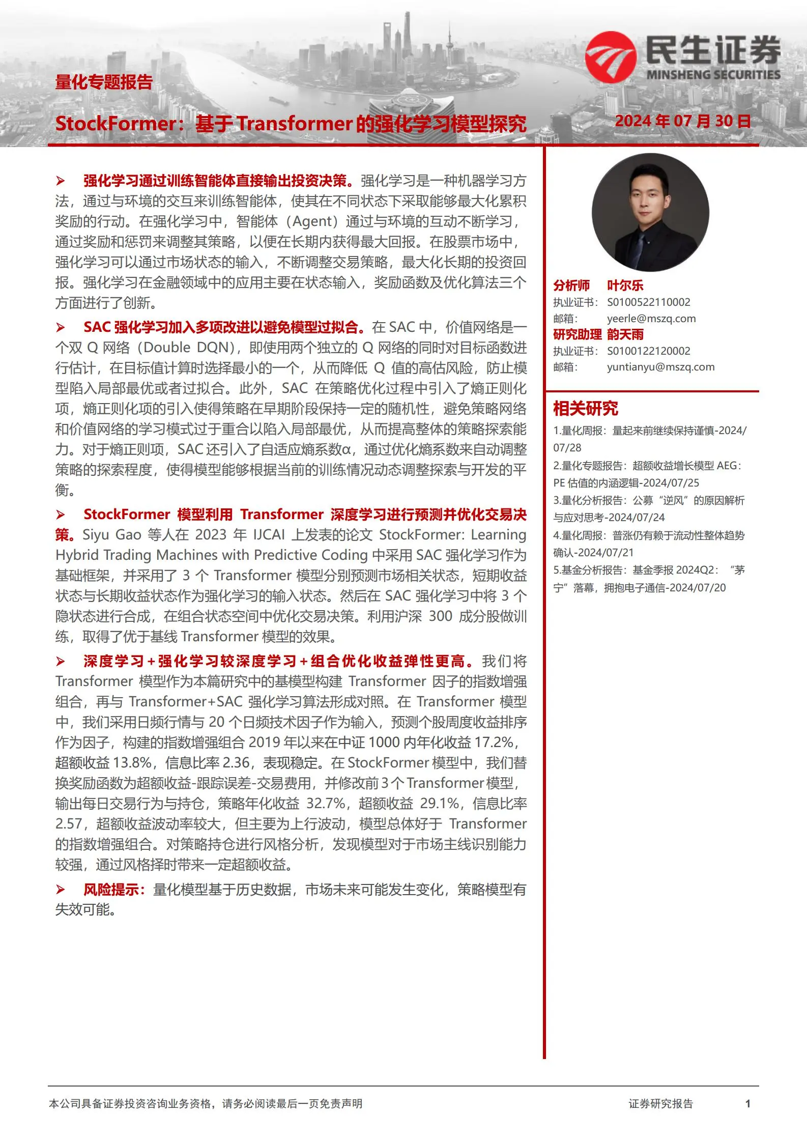 量化专题报告：stockformer，基于transformer的强化学习模型探究.pdf第1页