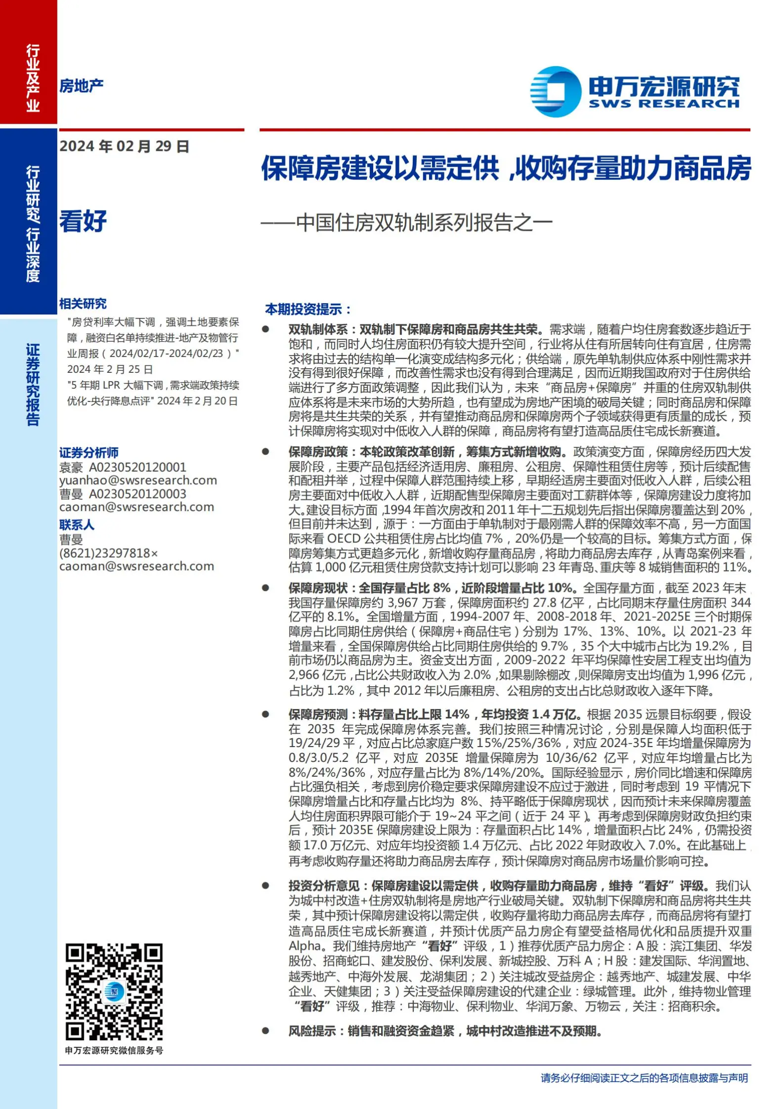 房地产行业中国住房双轨制专题报告：保障房建设以需定供，收购存量助力商品房.pdf第1页