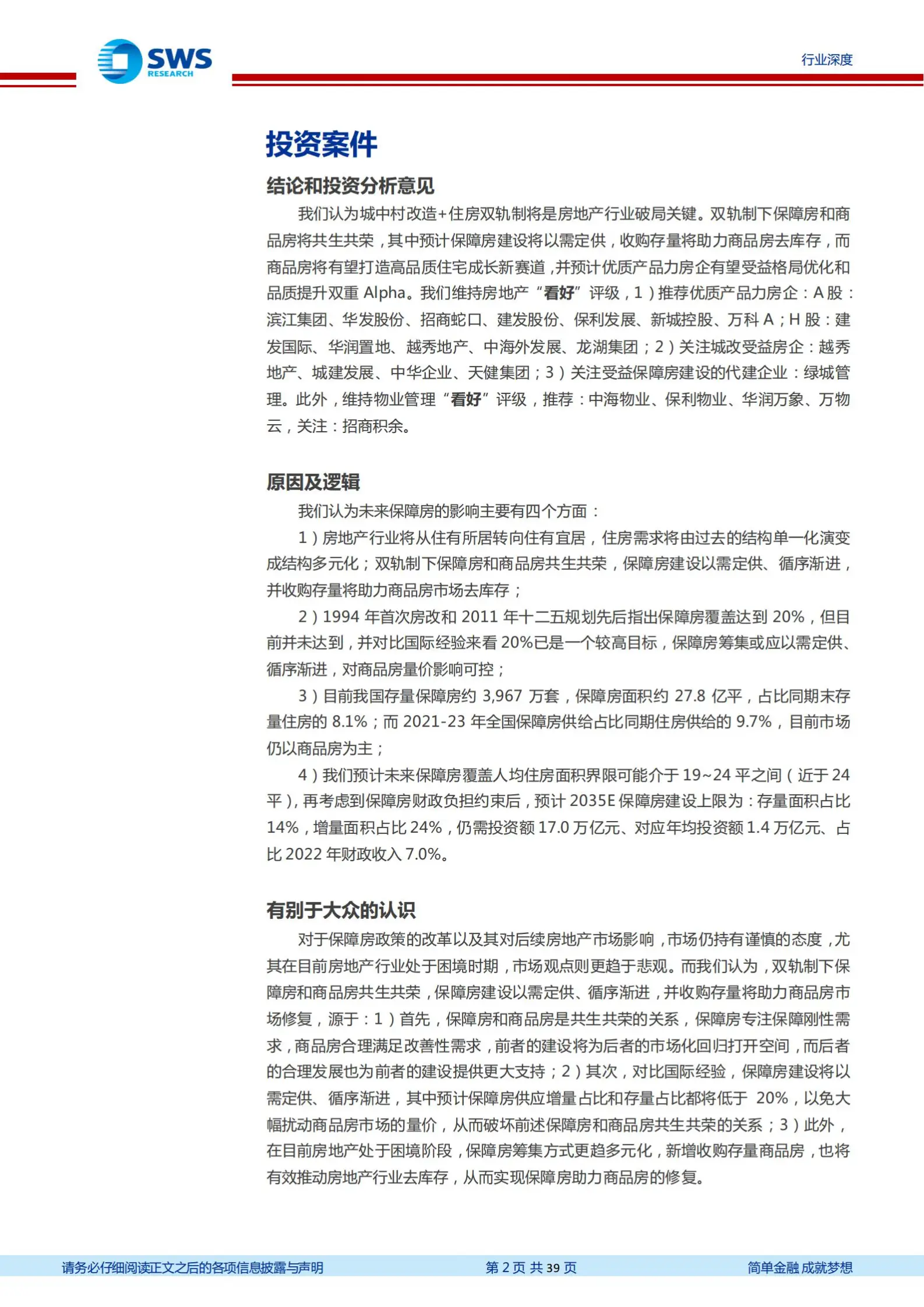 房地产行业中国住房双轨制专题报告：保障房建设以需定供，收购存量助力商品房.pdf第2页