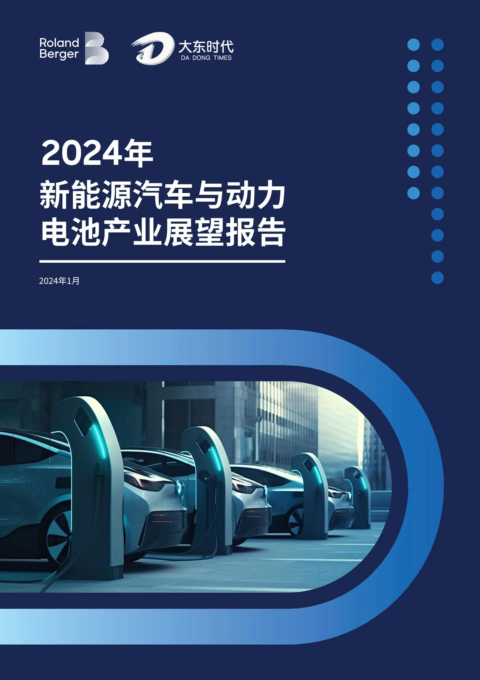 2024年新能源汽车与动力电池产业展望报告.pdf第1页