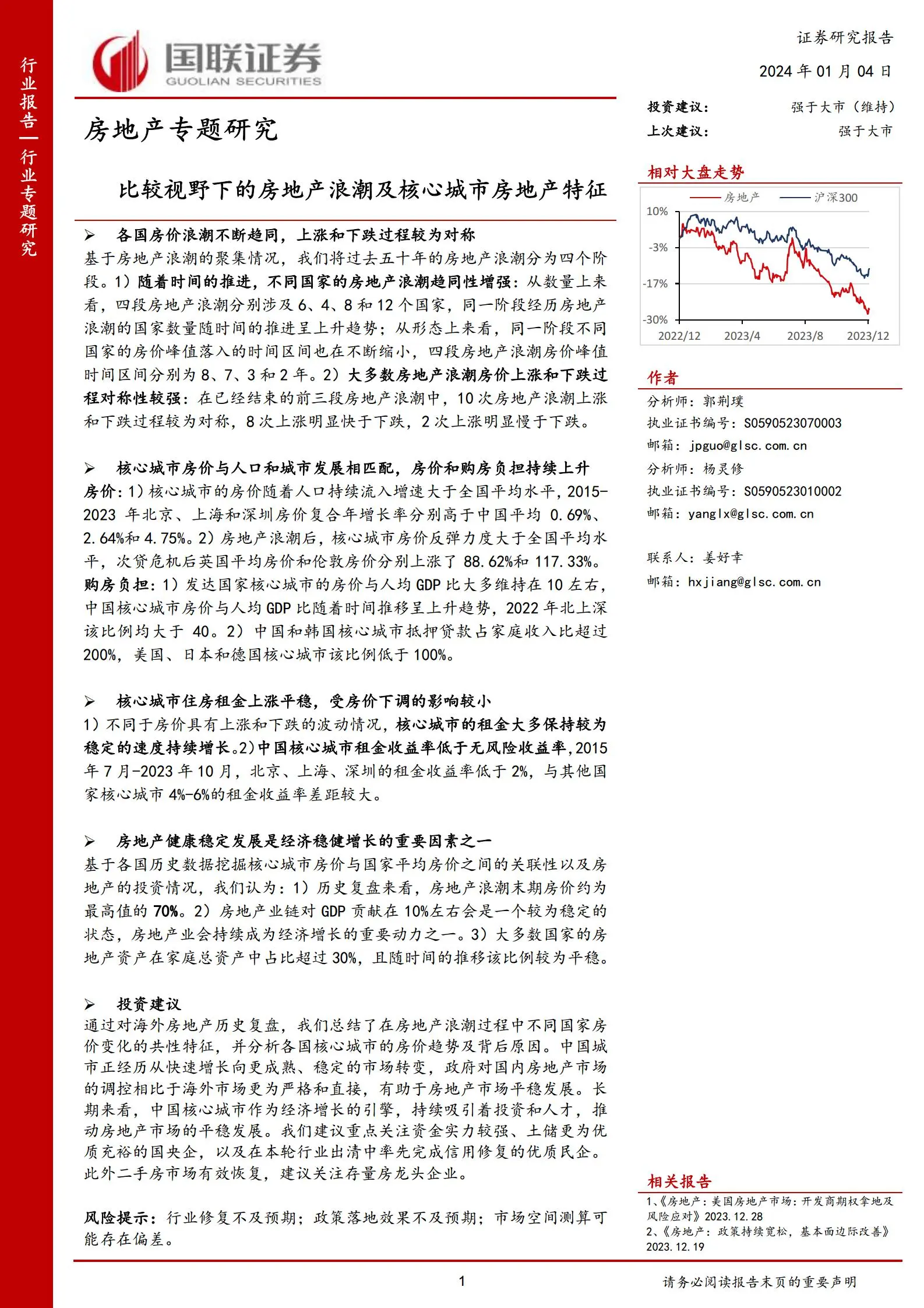 房地产行业专题研究：比较视野下的房地产浪潮及核心城市房地产特征.pdf第1页