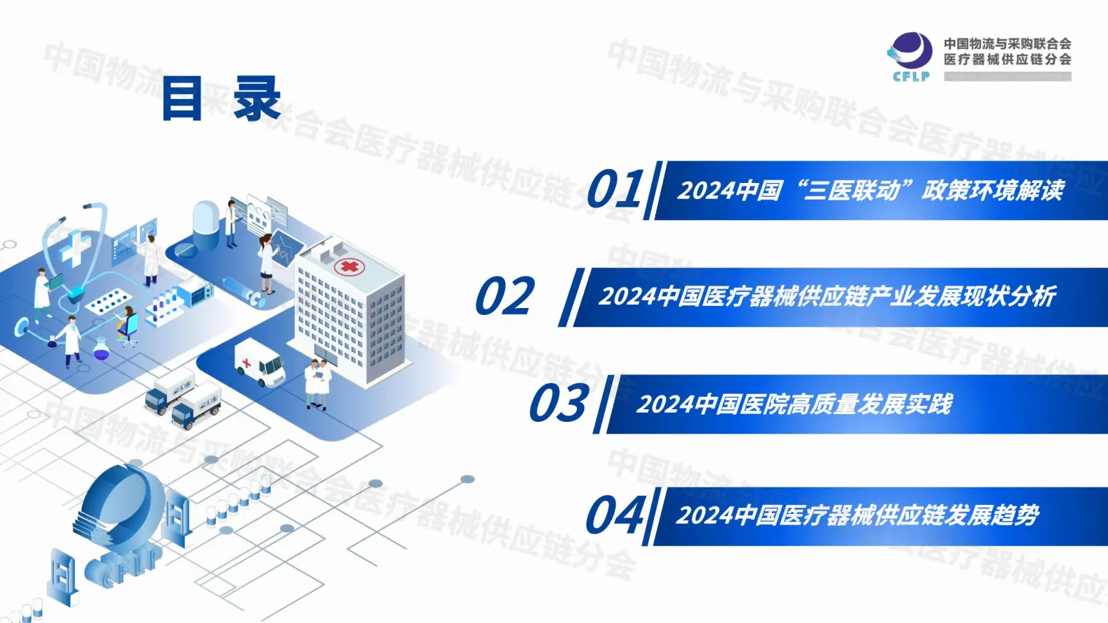 中国医疗器械行业供应链发展报告（2024）重点内容解读.pdf第2页