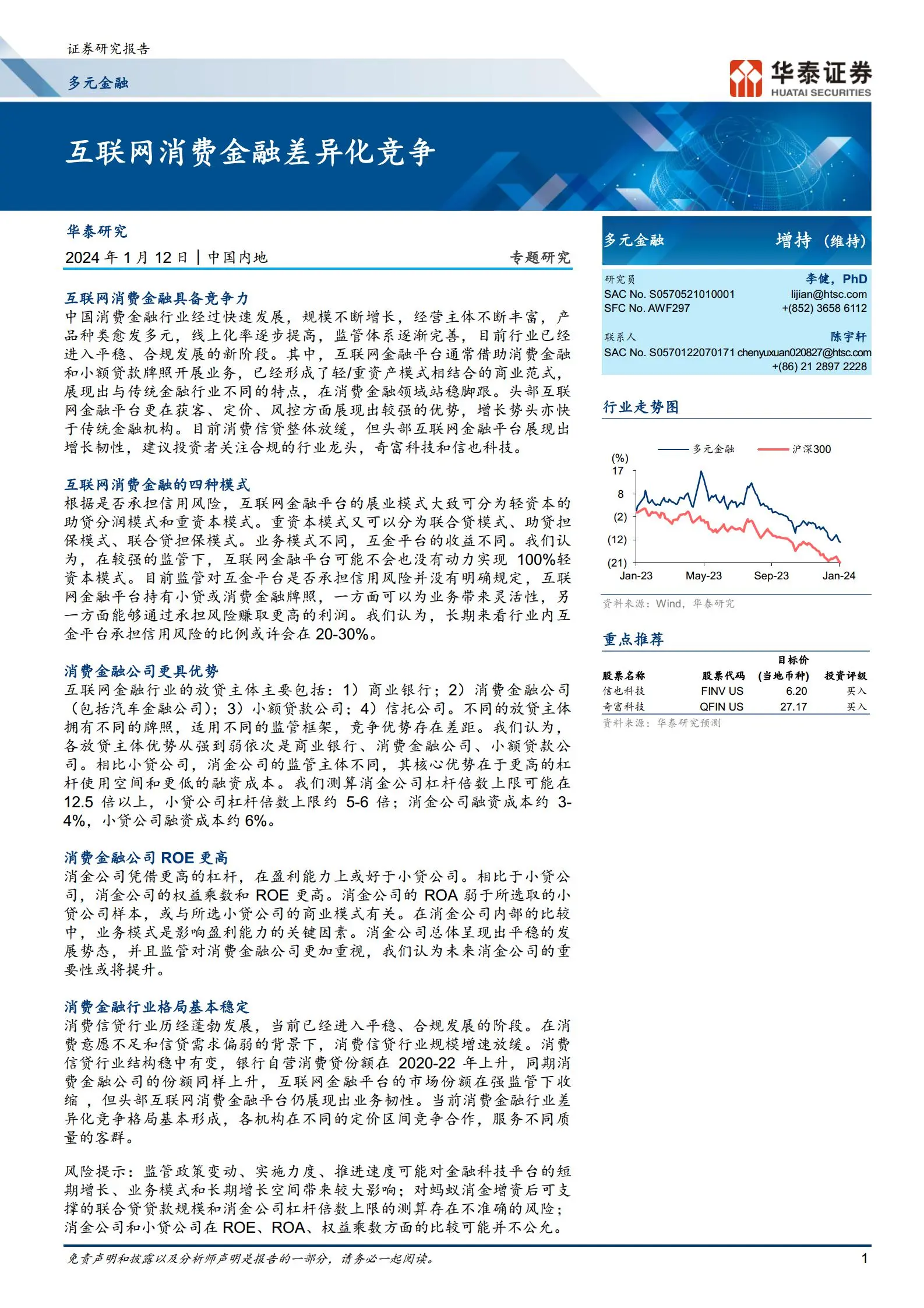 消费金融行业专题研究：互联网消费金融差异化竞争.pdf第1页