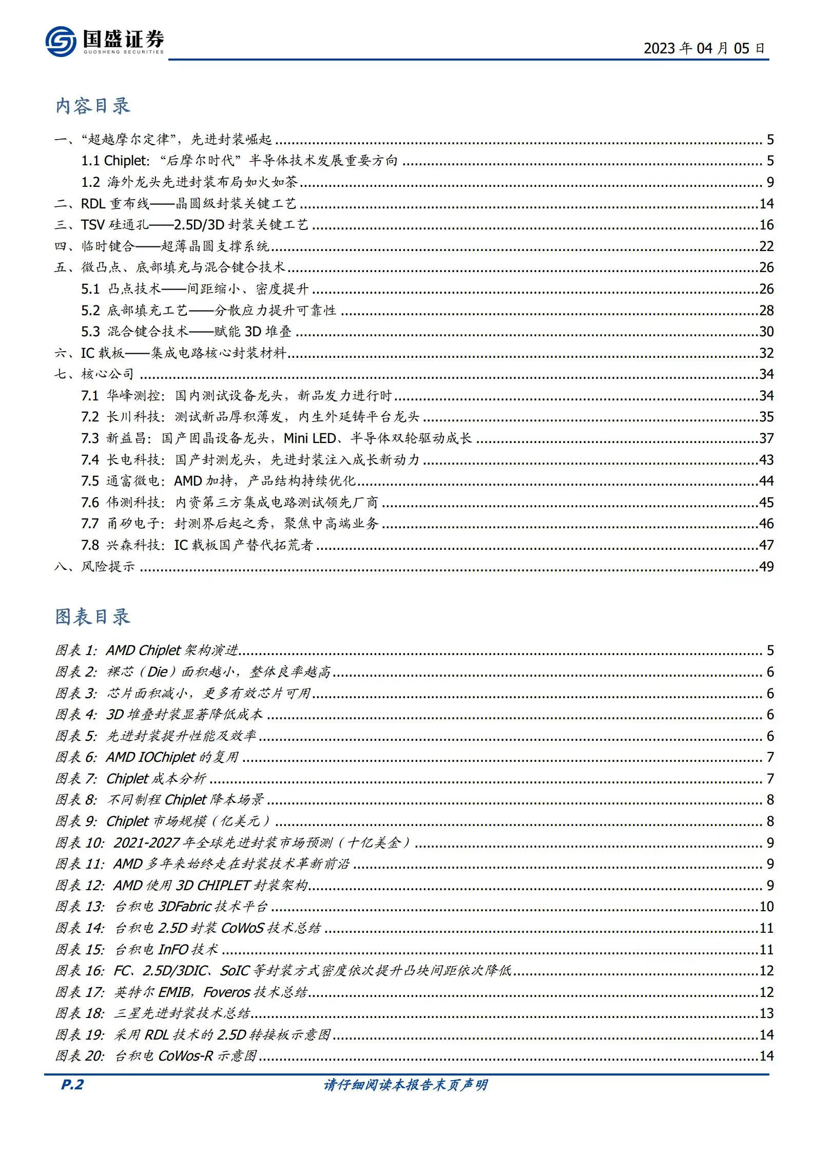 半导体行业深度：先进封装引领“后摩尔时代”，国产供应链新机遇.pdf第2页