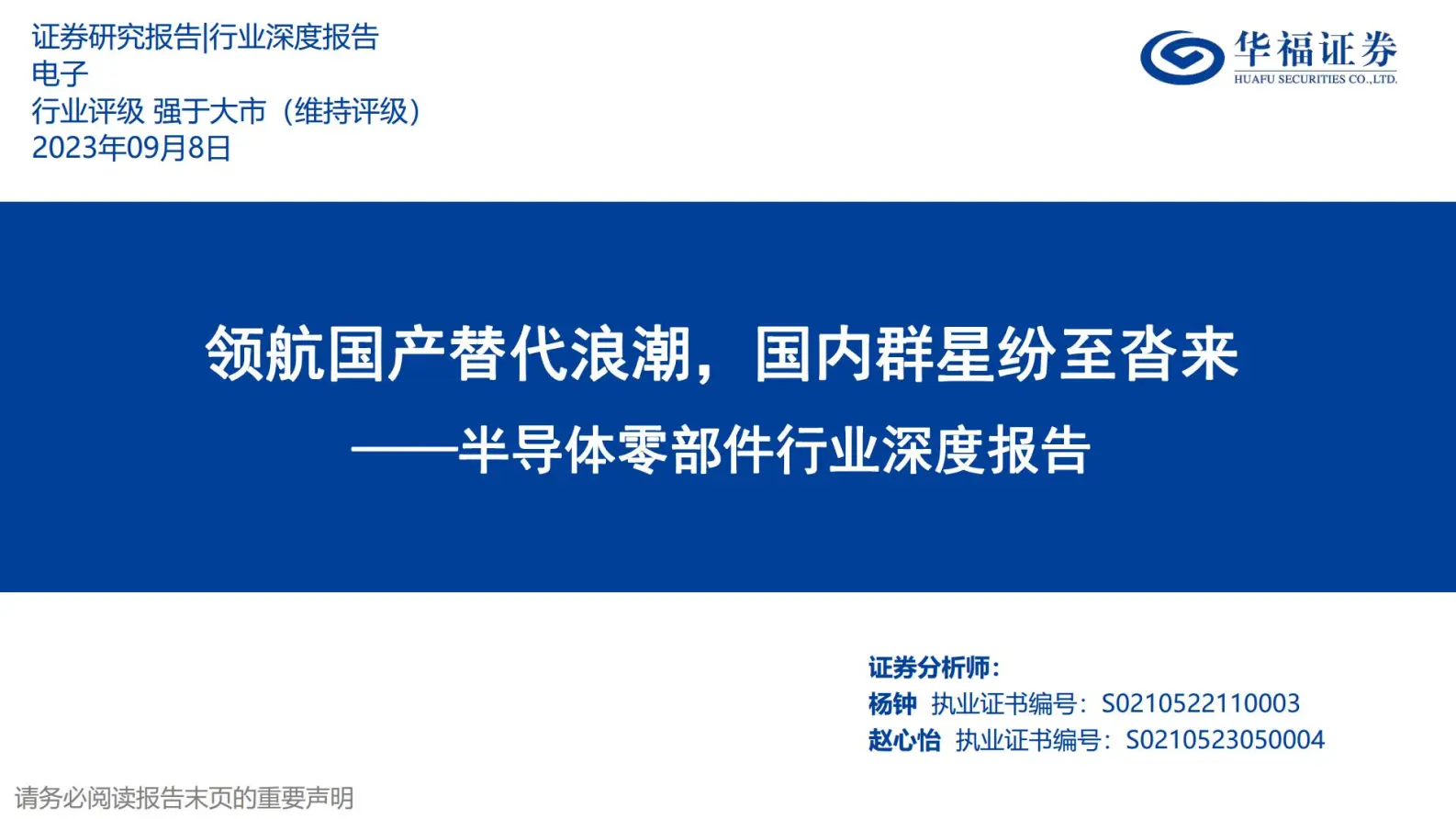 半导体零部件行业深度报告：领航国产替代浪潮，国内群星纷至沓来.pdf第1页