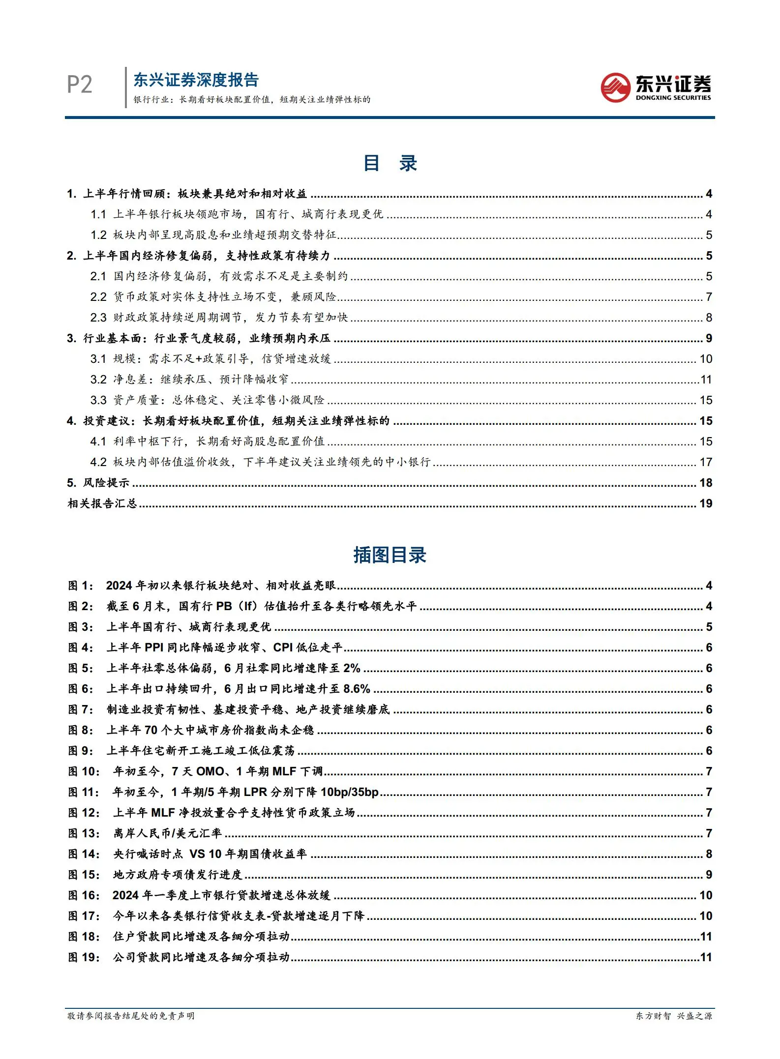 银行业中期策略：银行行业，长期看好板块配置价值，短期关注业绩弹性标的.pdf第2页