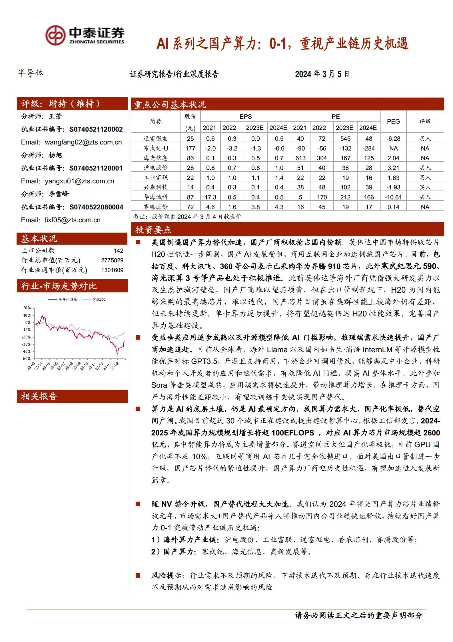 半导体行业ai国产算力专题报告：0~1，重视产业链历史机遇.pdf第1页