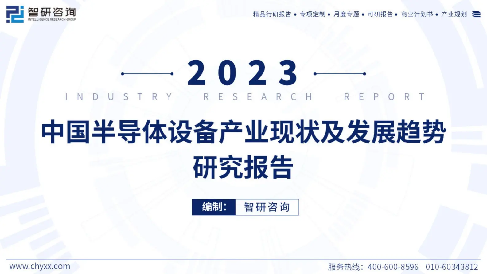 2023中国半导体设备产业行业现状及发展趋势研究报告.pdf第1页