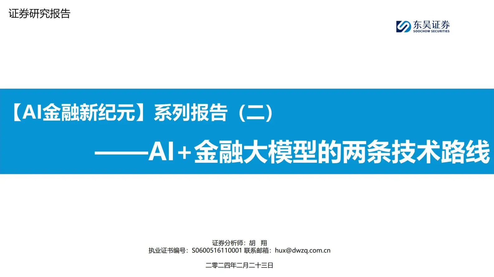 金融行业专题分析：ai 金融大模型的两条技术路线.pdf第1页