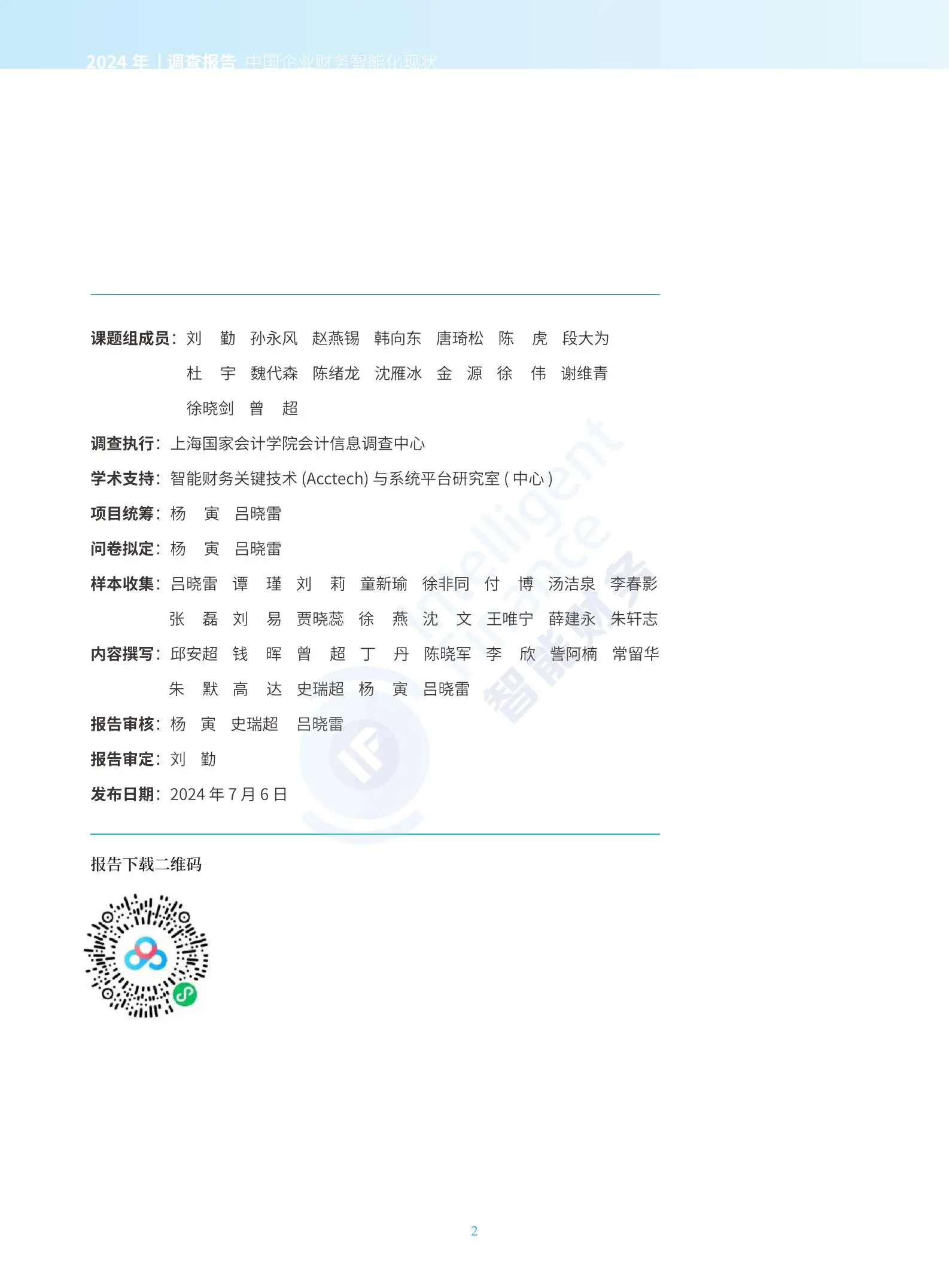 2024年中国企业财务智能化现状调查报告（白皮书）.pdf第2页