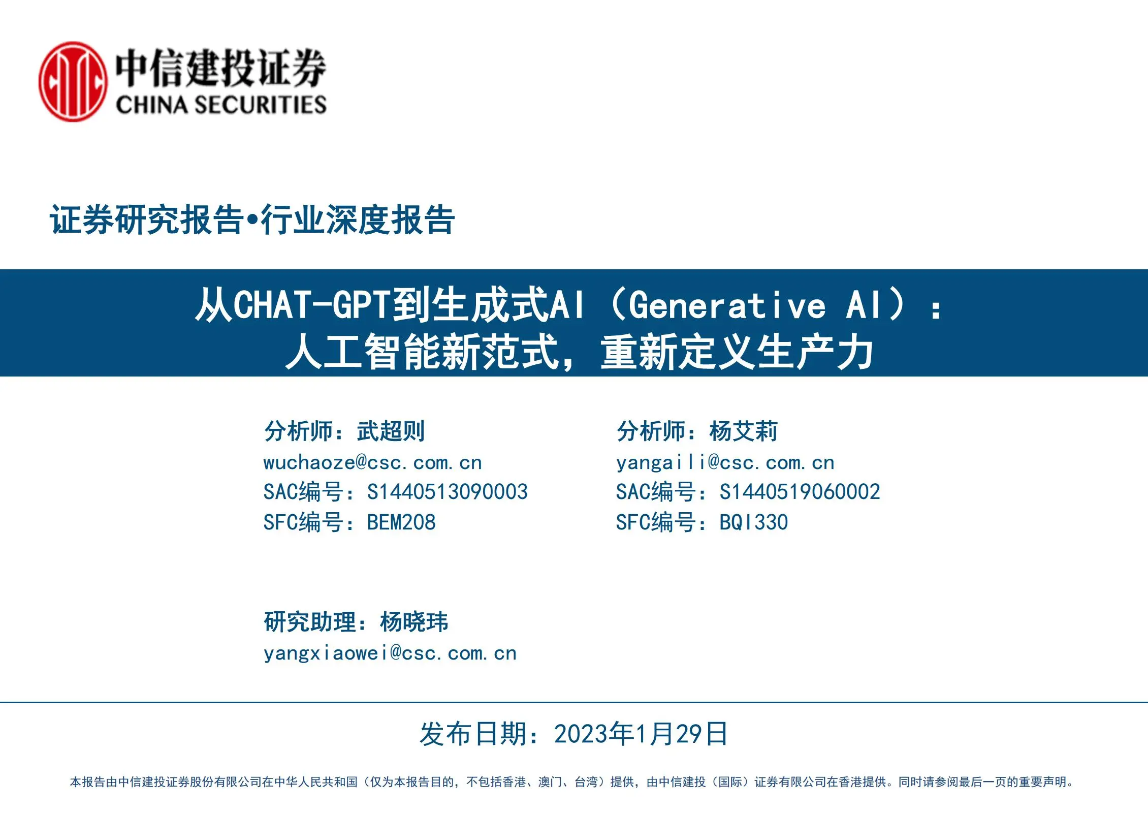 人工智能行业专题报告：从chat~gpt到生成式ai（generative ai）-人工智能新范式，重新定义生产力.pdf第1页