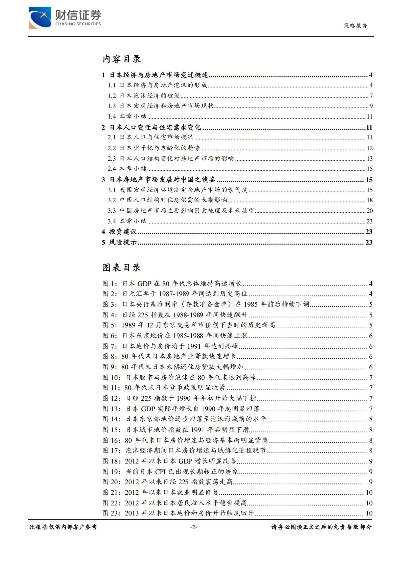 房地产行业市场专题报告：日本经济、人口变迁与房地产市场发展之启示.pdf第2页