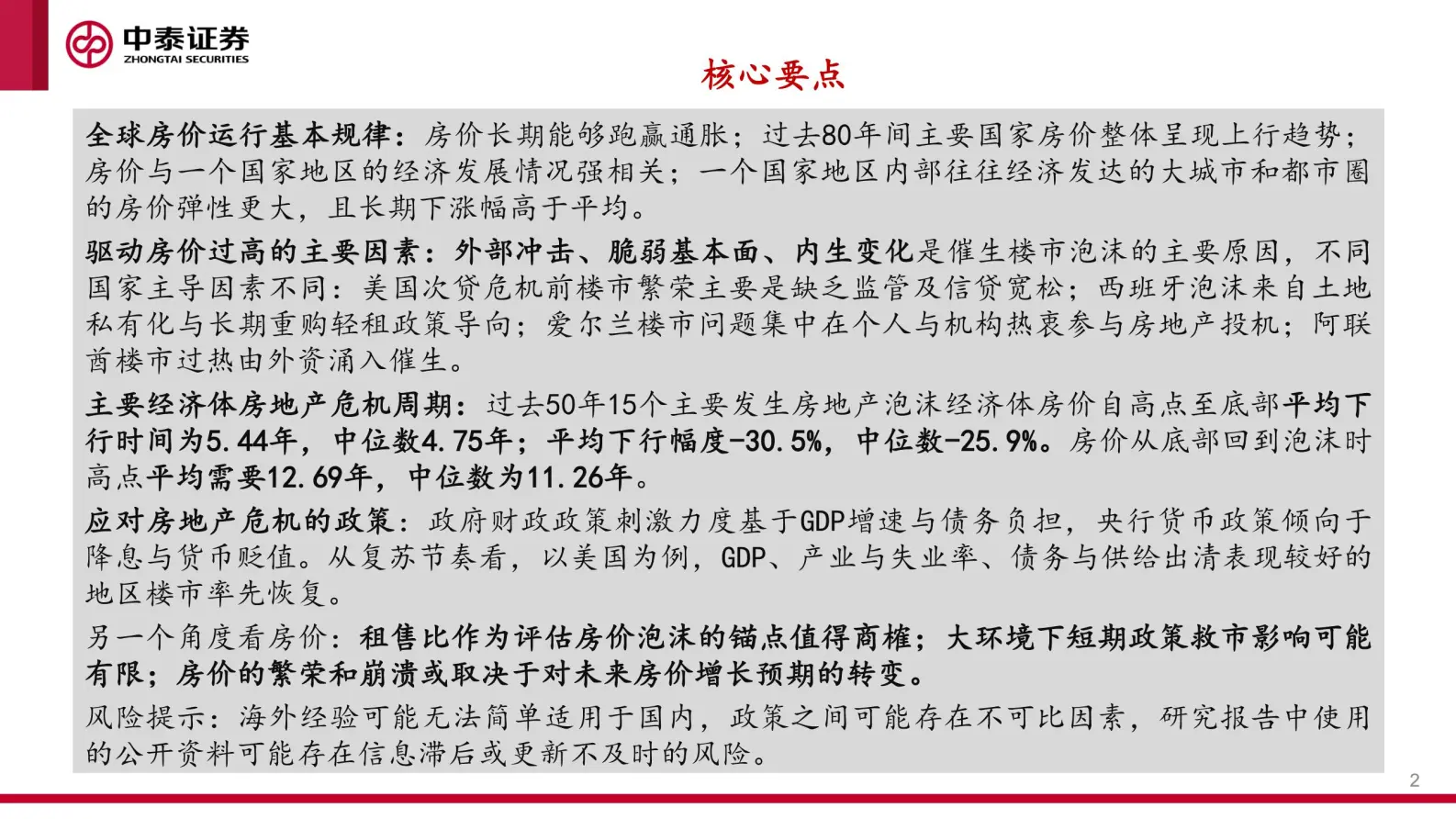 房地产泡沫成因与全球房价运行周期专题分析报告.pdf第2页