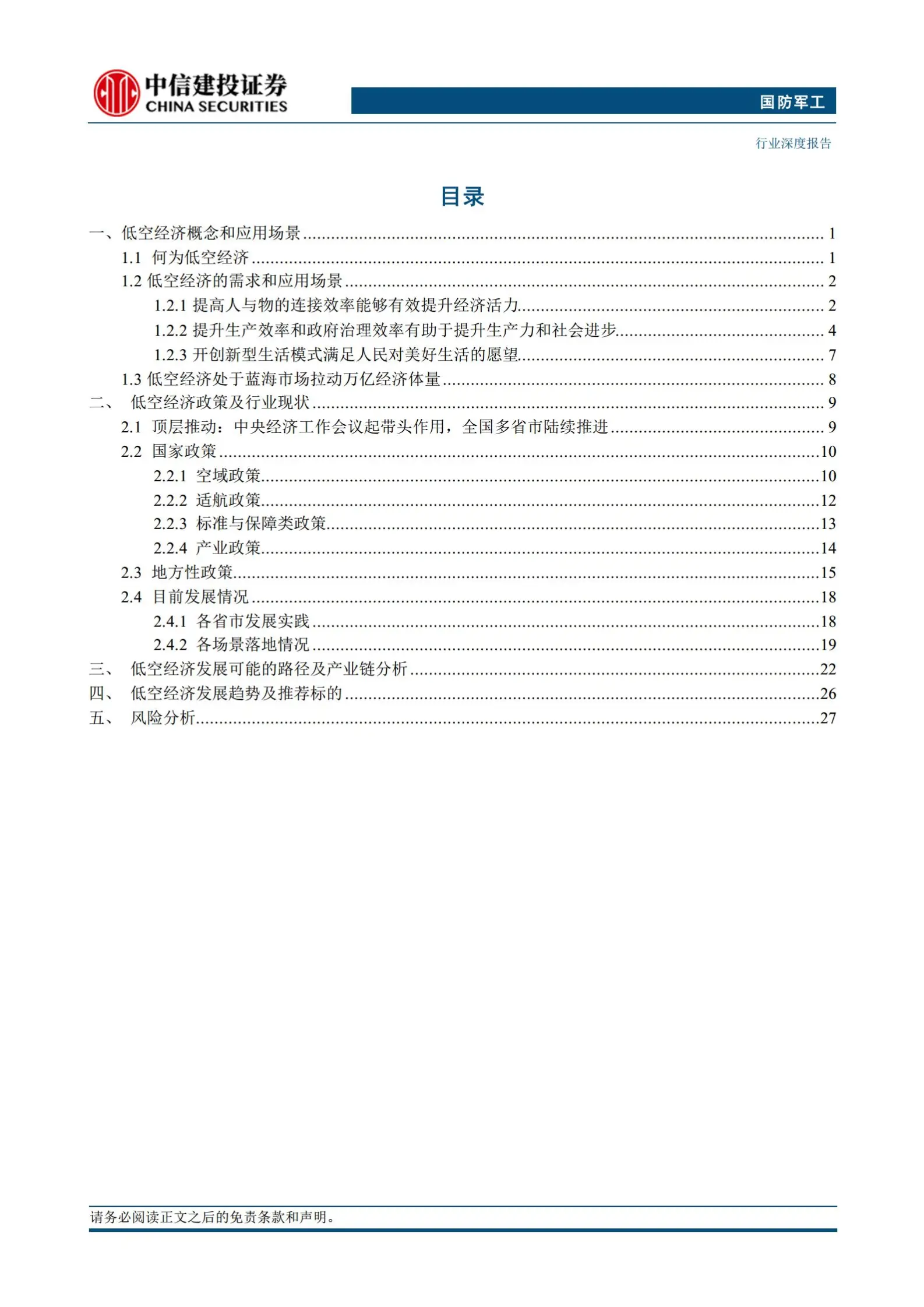 低空经济专题报告：新质生产力增长引擎，万亿产业蓄势待发.pdf第2页