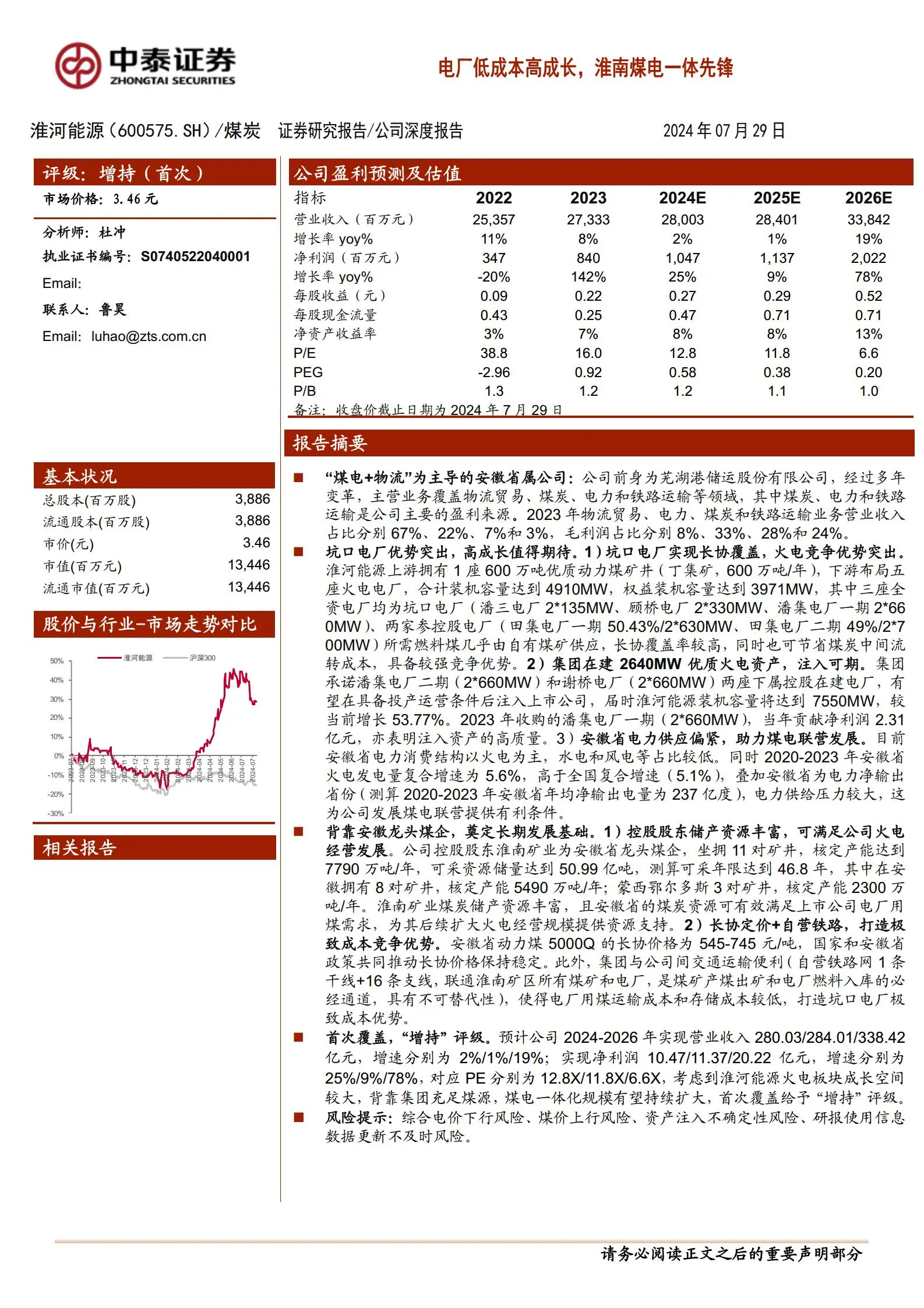 淮河能源研究报告：电厂低成本高成长，淮南煤电一体先锋.pdf第1页