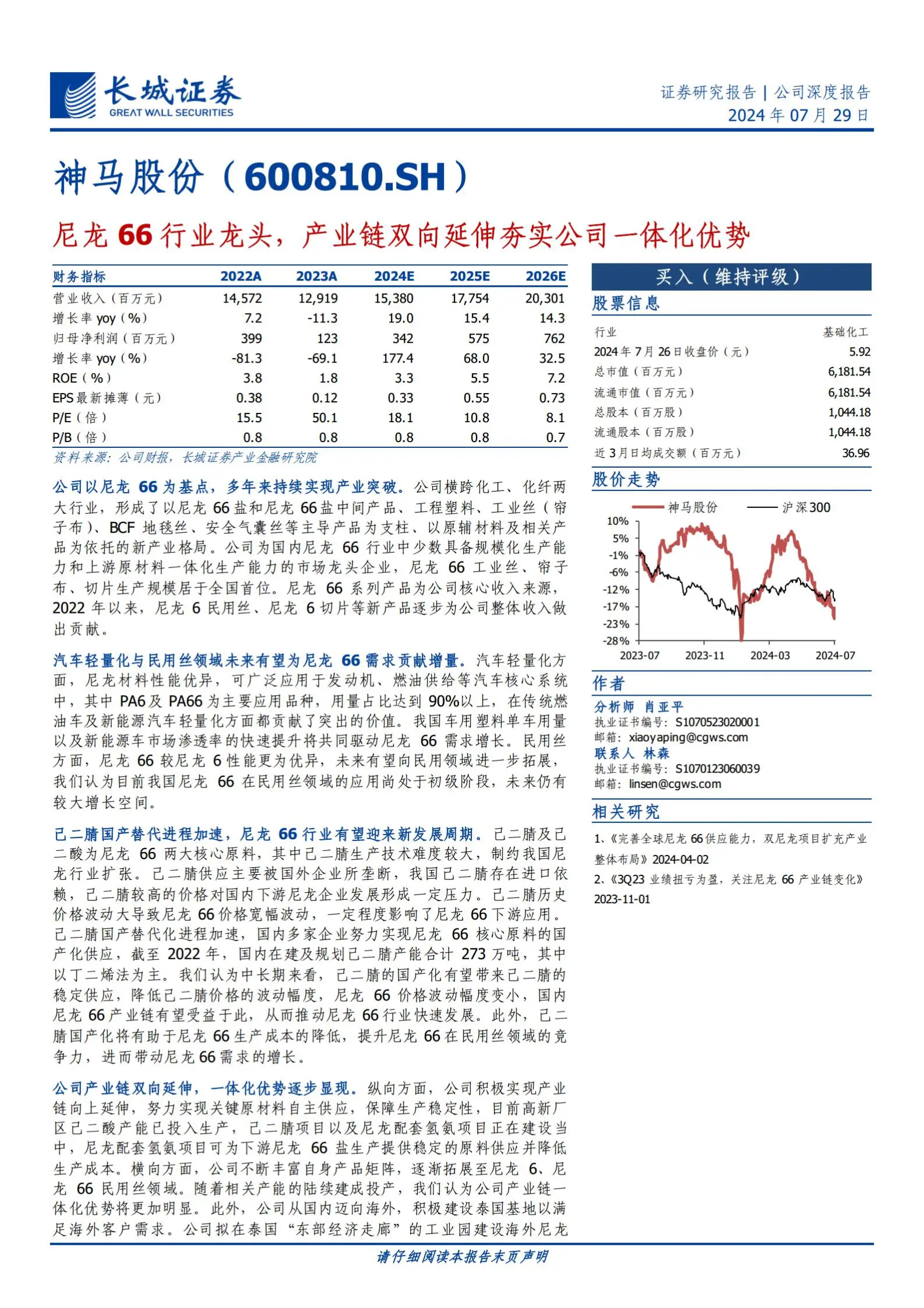 神马股份研究报告：尼龙66行业龙头，产业链双向延伸夯实公司一体化优势.pdf第1页