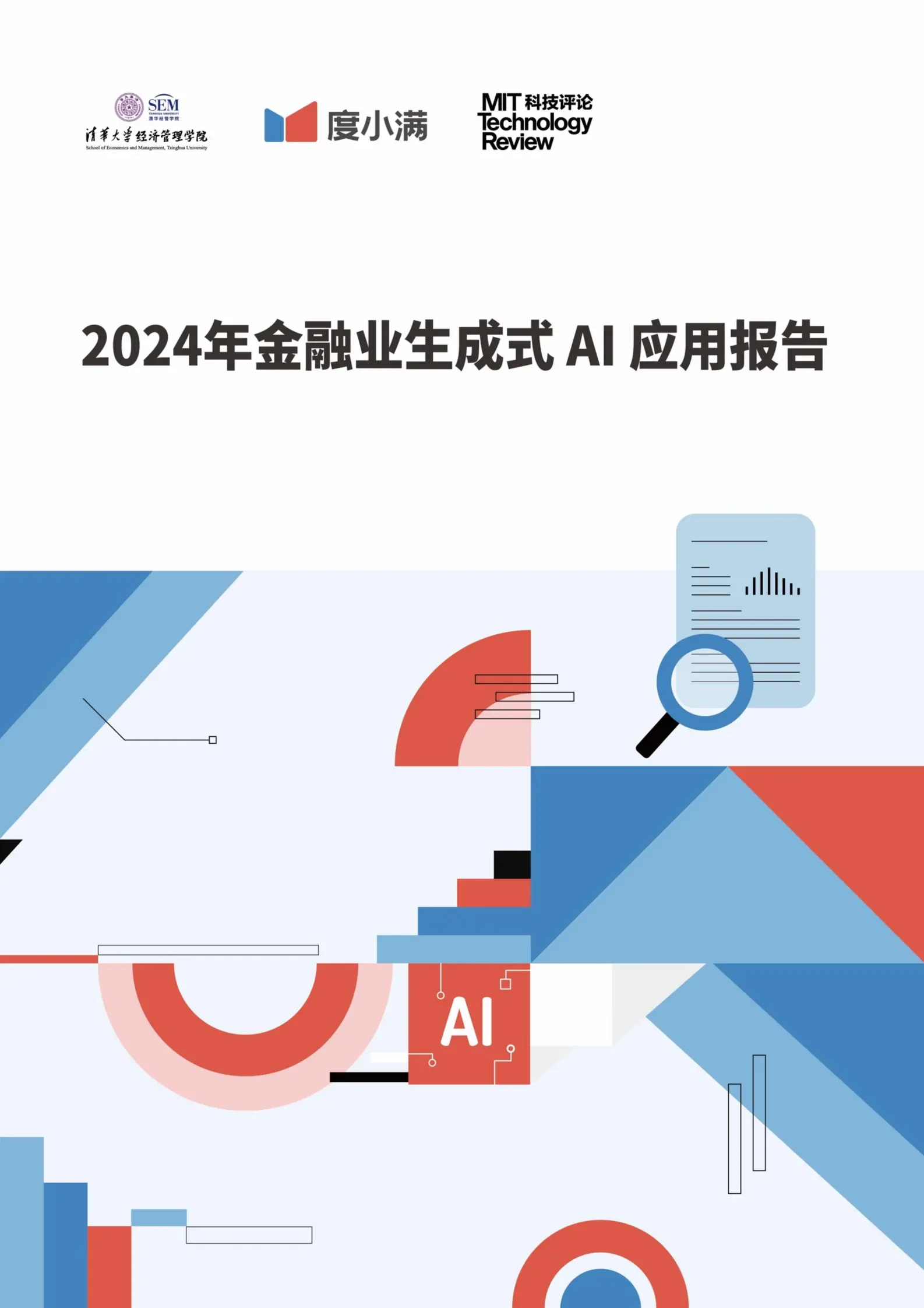 2024年金融业生成式ai应用报告.pdf第1页