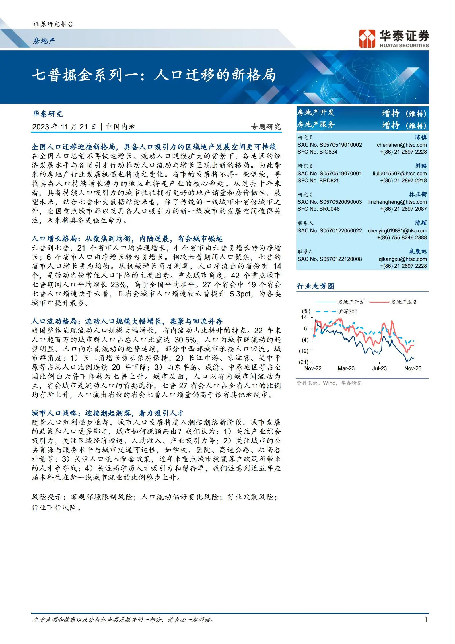 房地产行业专题研究：人口迁移的新格局.pdf第1页