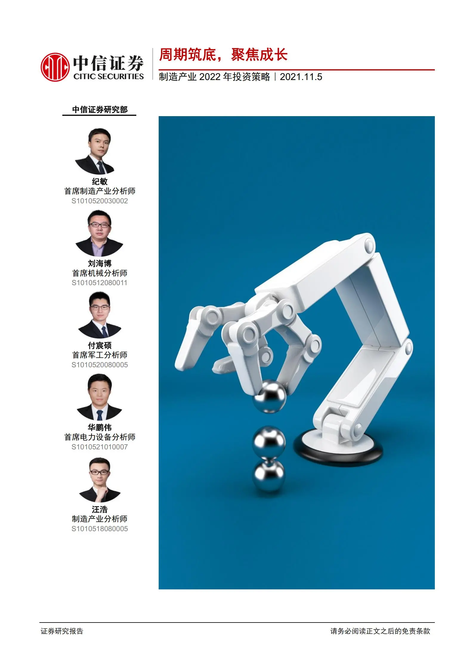 制造产业研究及2022年投资策略：家电、机械、电新、军工.pdf第1页