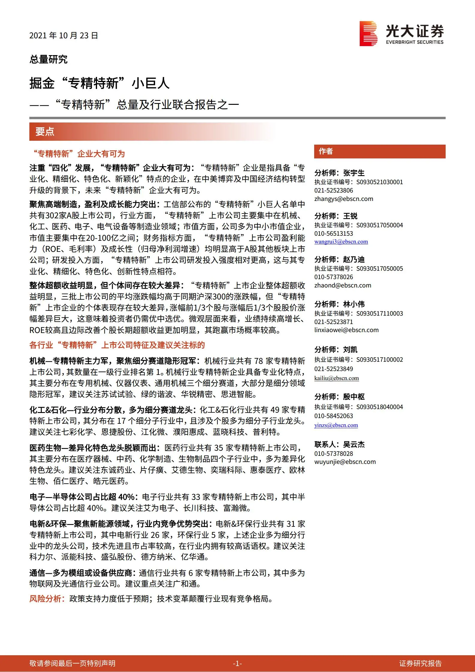 “专精特新”综合分析报告：掘金“专精特新”小巨人.pdf第1页