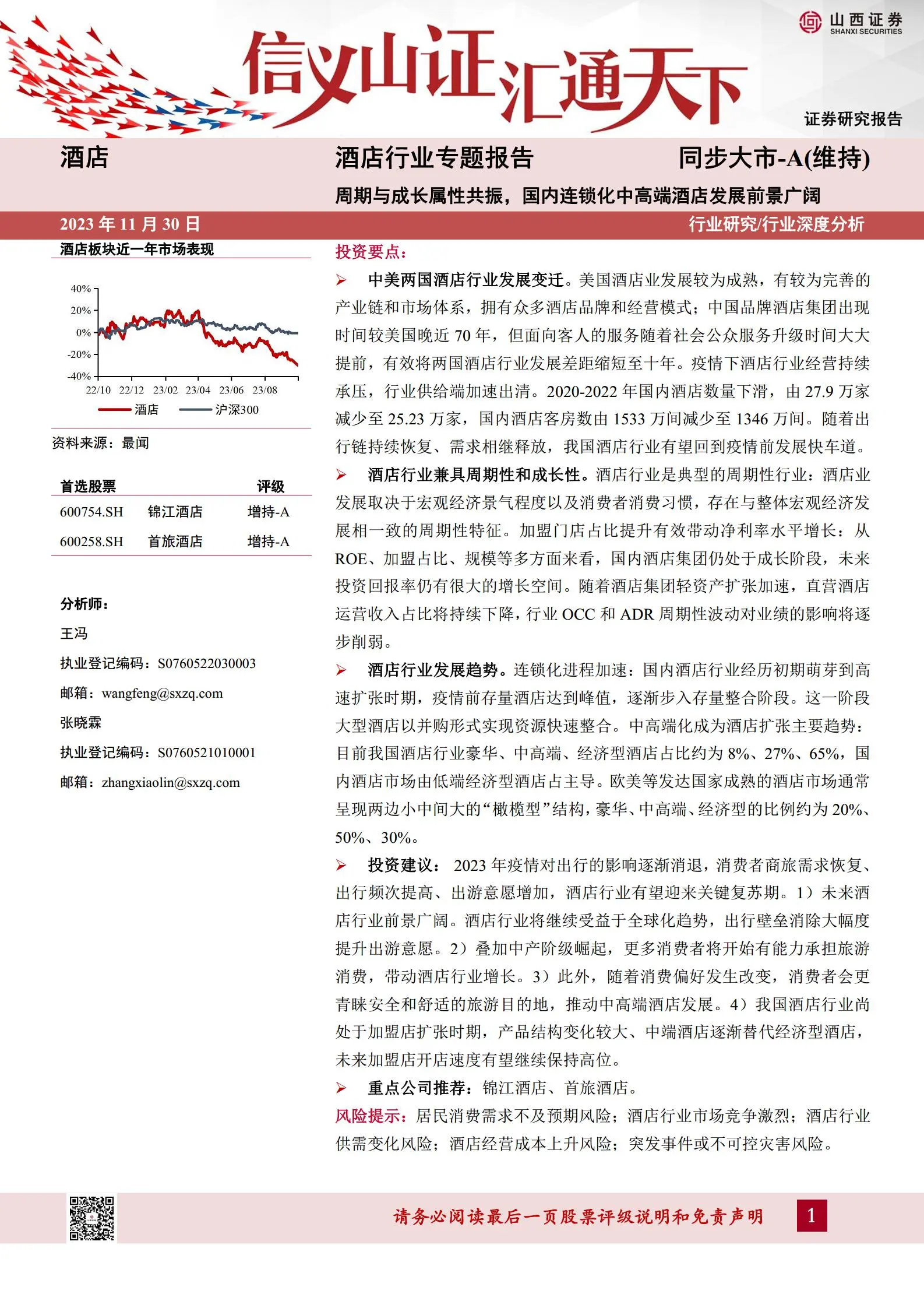 酒店行业专题报告：周期与成长属性共振，国内连锁化中高端酒店发展前景广阔.pdf第1页