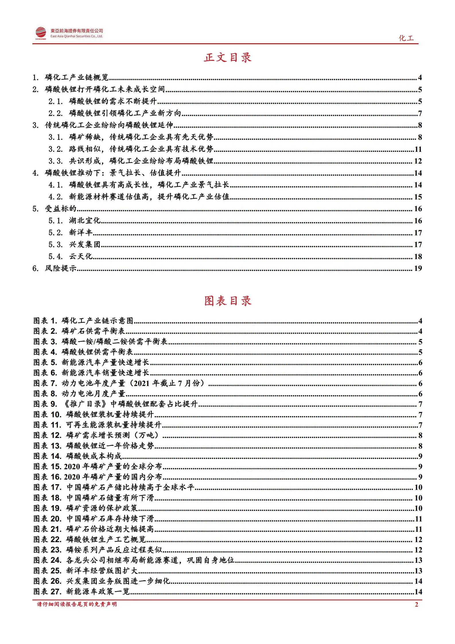 磷化工行业分析：从磷到磷酸铁锂，景气拉长，估值提升.pdf第2页