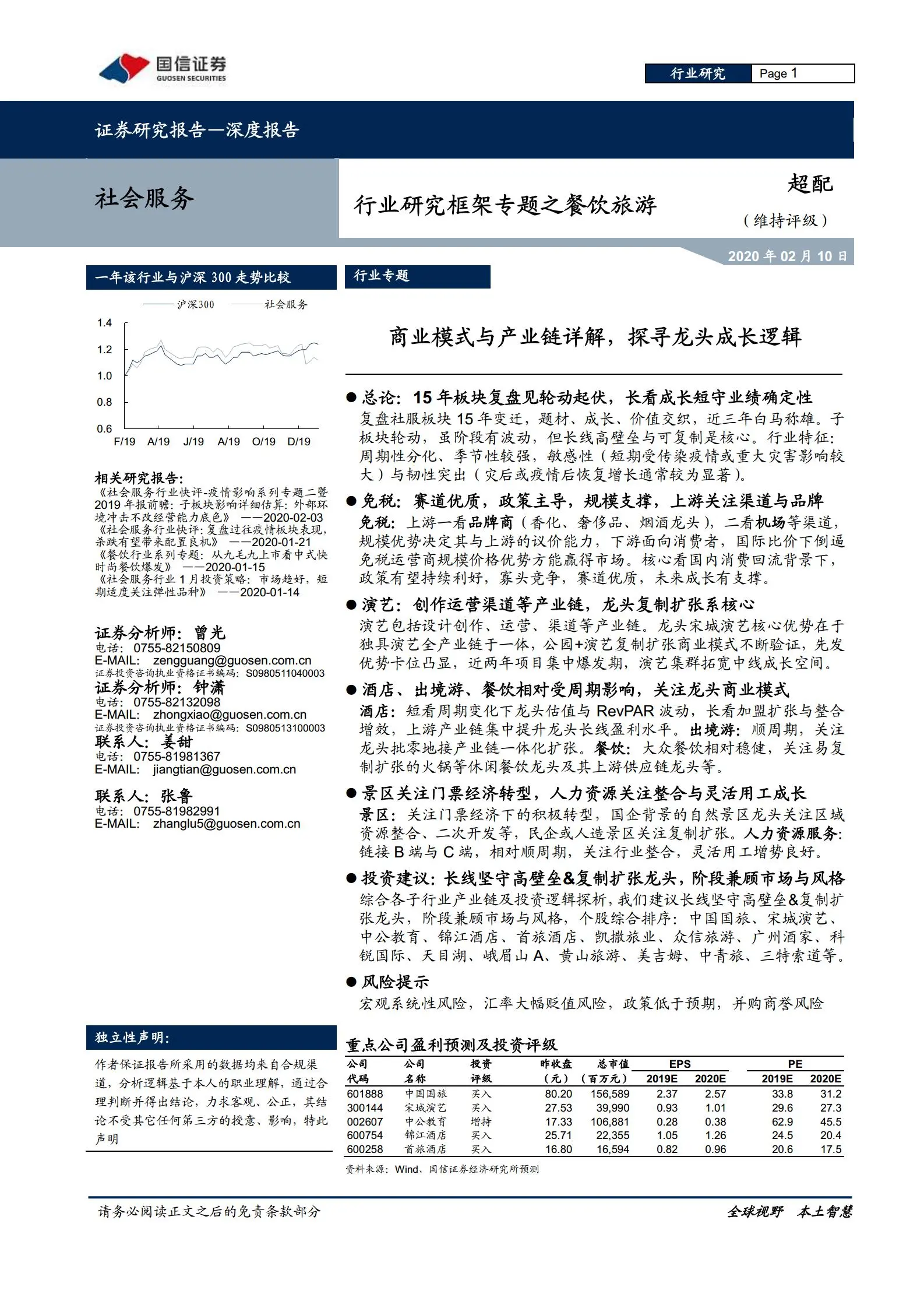 社会服务行业深度报告：商业模式与产业链详解.pdf第1页