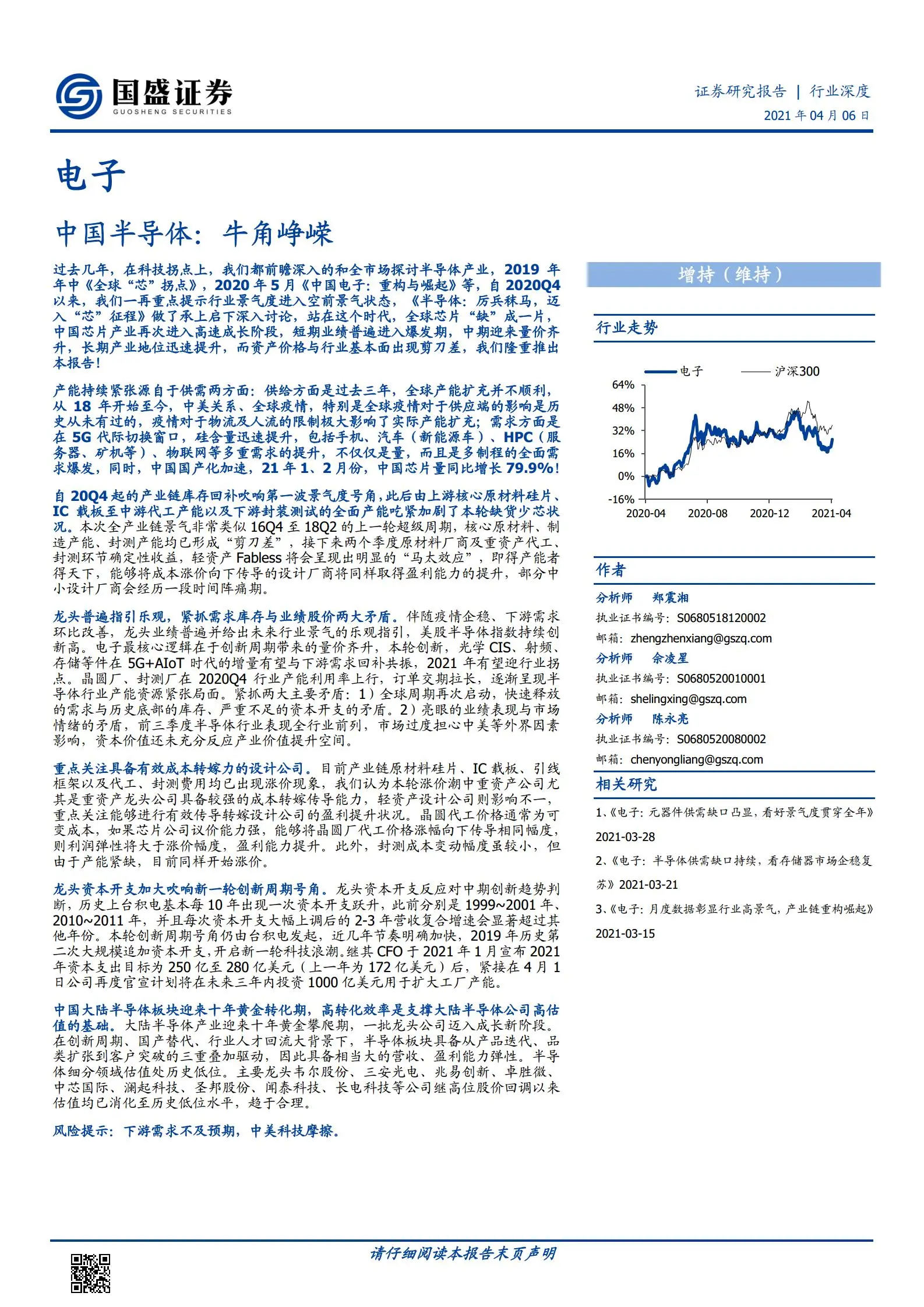 中国半导体行业173页深度研究报告：牛角峥嵘.pdf第1页