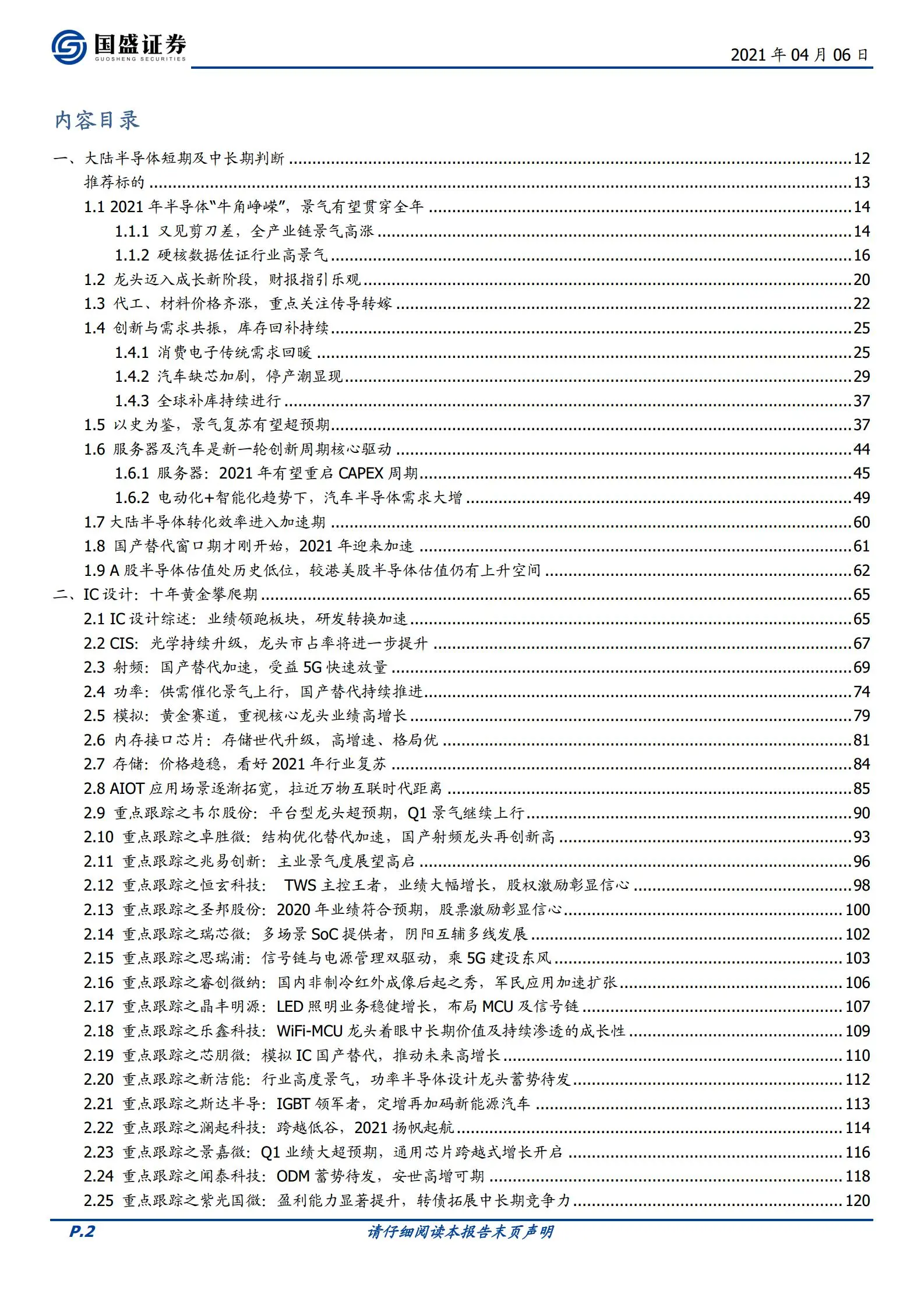 中国半导体行业173页深度研究报告：牛角峥嵘.pdf第2页