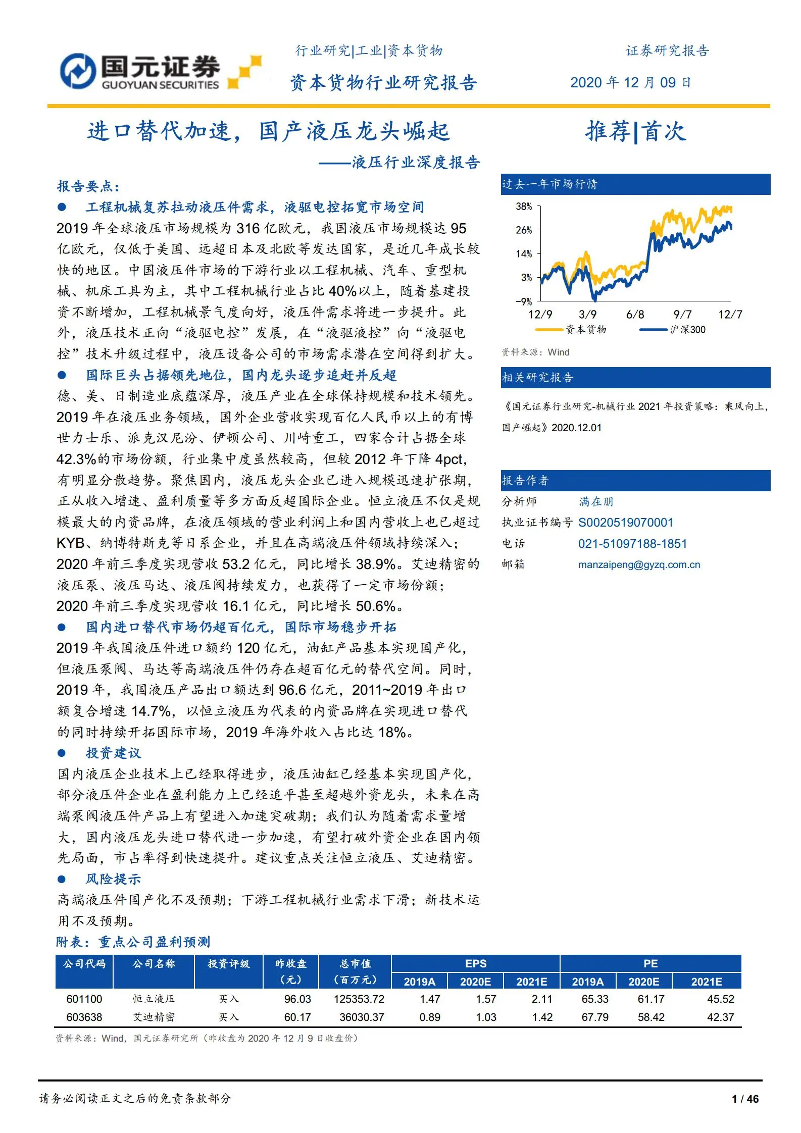 液压设备行业深度报告：进口替代加速，国产液压龙头崛起.pdf第1页