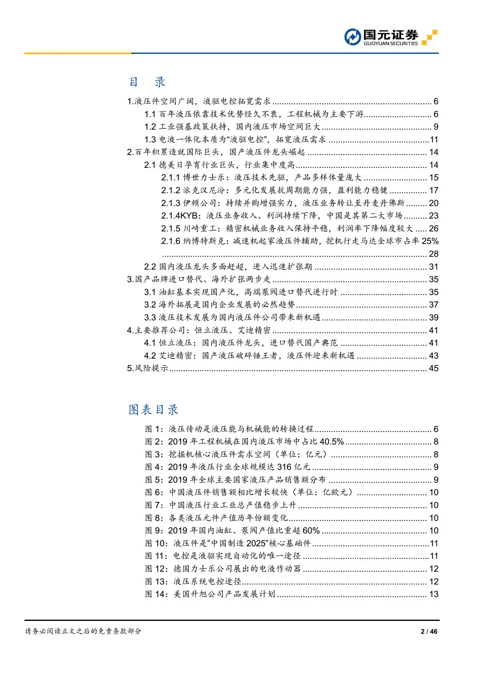 液压设备行业深度报告：进口替代加速，国产液压龙头崛起.pdf第2页