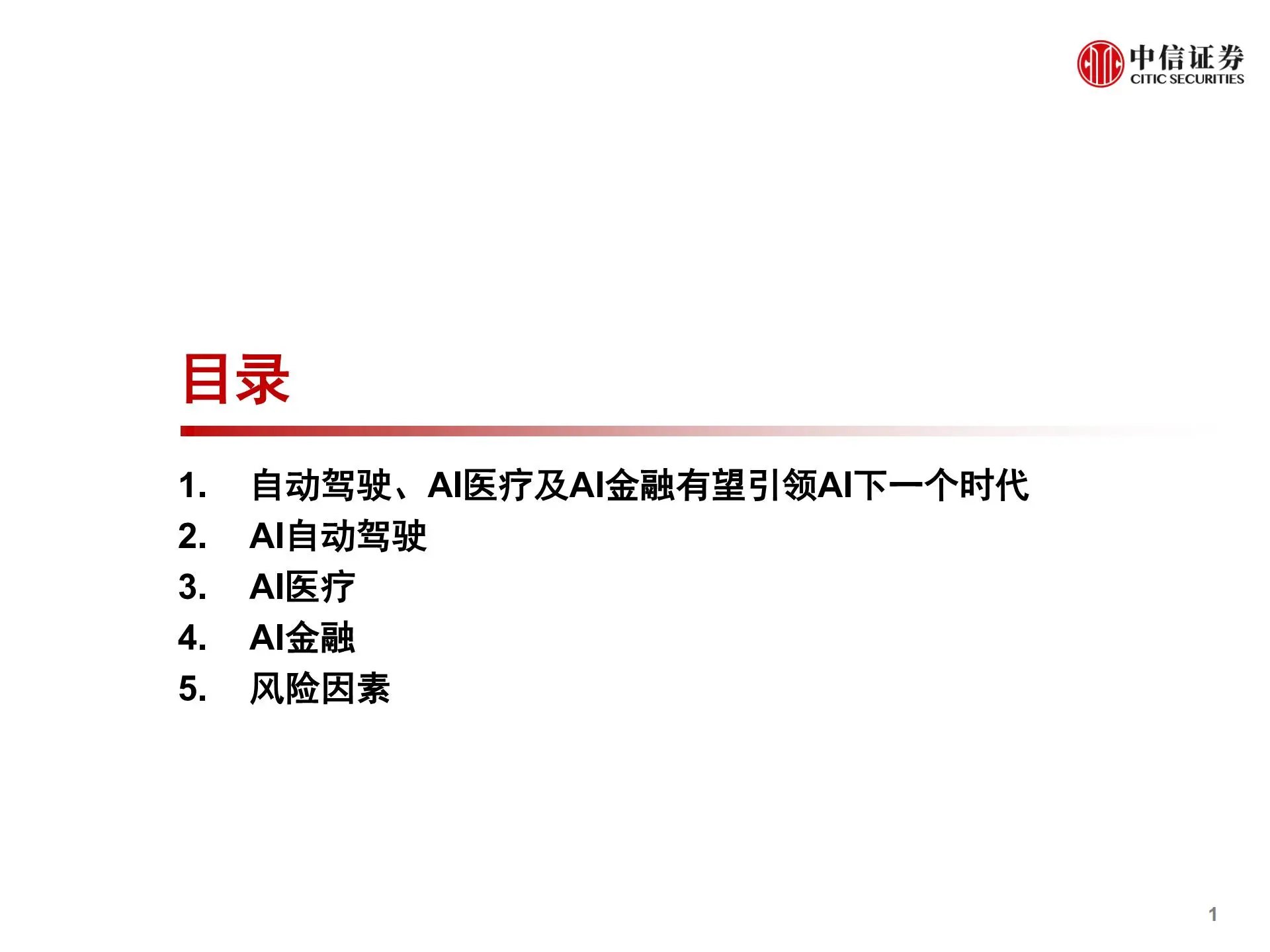 2021全球人工智能投资新机遇分析：自动驾驶、ai医疗、ai金融第2页