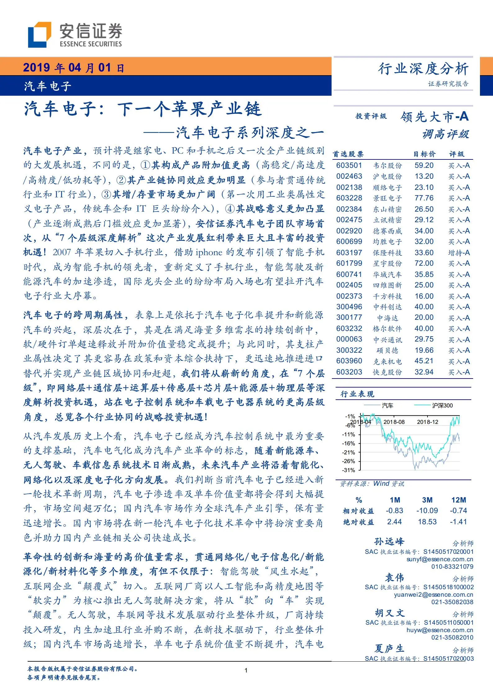 汽车电子行业深度研究报告：汽车电子，下一个苹果产业链.pdf第1页