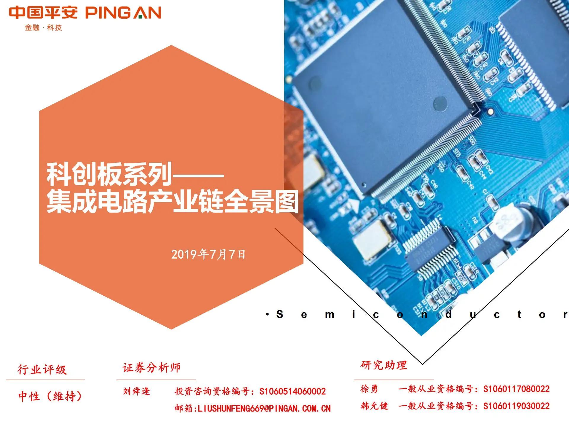 集成电路产业链全景图.pdf第1页