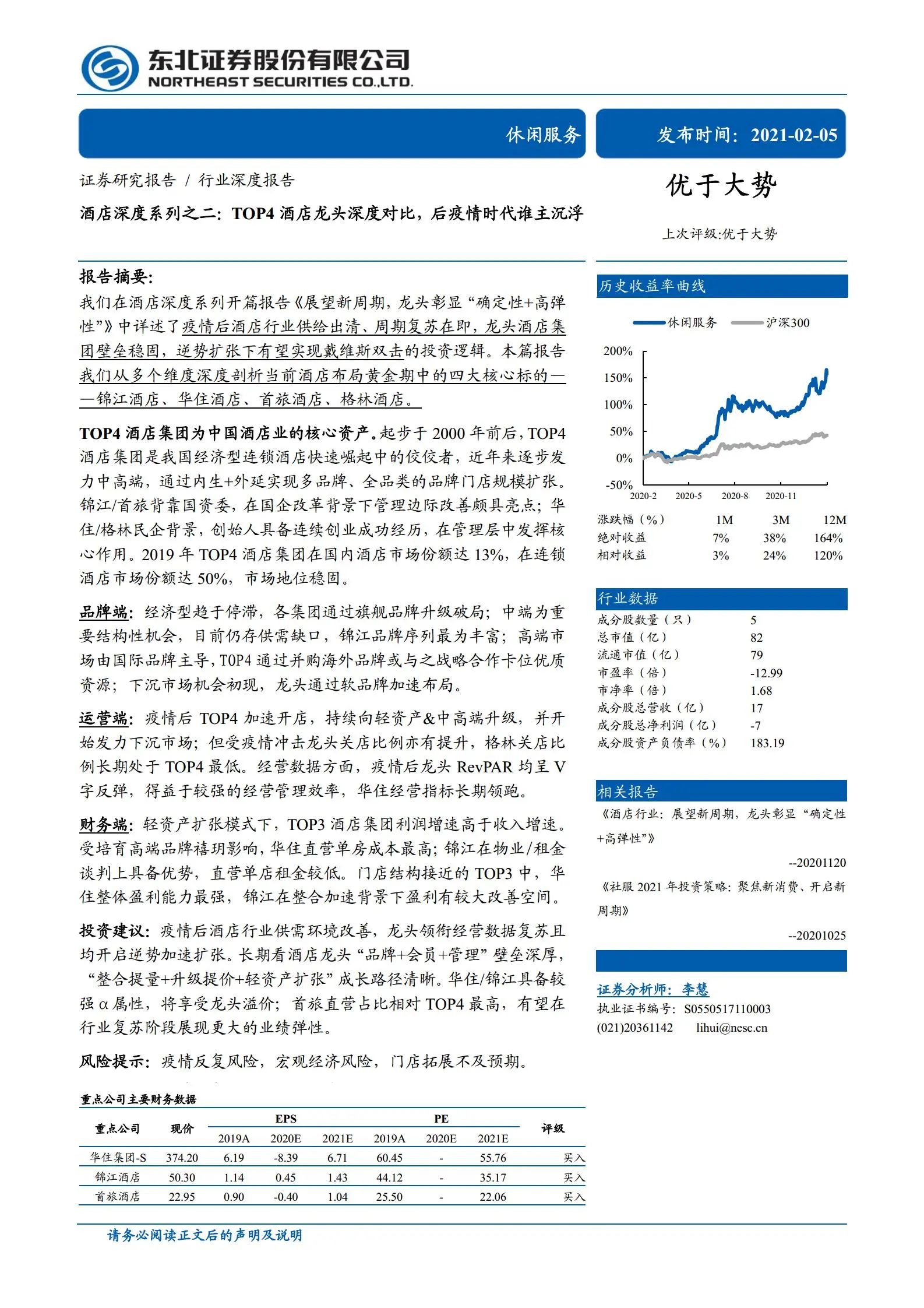 酒店行业深度报告：top4 酒店龙头深度对比，后疫情时代谁主沉浮.pdf第1页